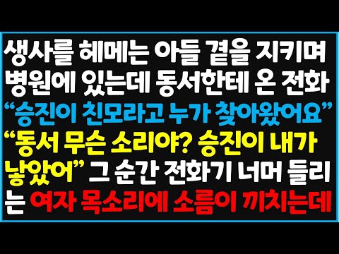 (신청사연) 생사를 헤메는 아들 곁을 지키며 병원에 있는데 동서한테 온 전화 "승진이 친모라고 누가 찾아왔어요" "동서, 무슨 소리야? 승진이  [신청사연][사이다썰][사연라디오]