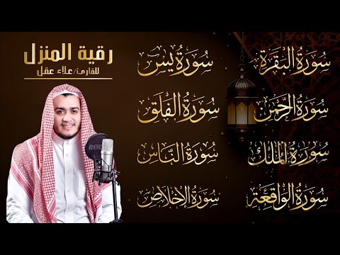 رقية للبيت سورة البقرة، يس، الواقعة، الرحمن، الملك، الإخلاص، المعوذات |  شفاء وبركة وحفظ من الشيطان