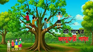 🌳 বট গাছের জাদুকরী পাতা 🌿 | Bot Gachher Jadukori Pata | Golpo Konna