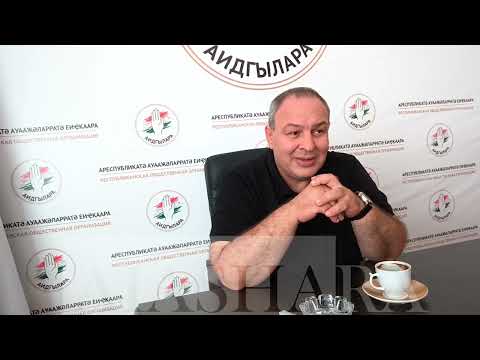 Кан Кварчия: «Мы должны работать над документом, чтобы привести его в соответствие с национальными интересами Абхазии» 