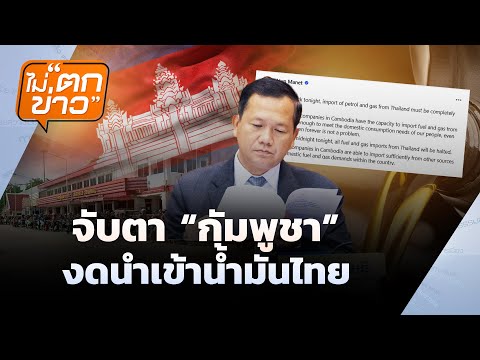 กัมพูชายกเลิกนำเข้าน้ำมัน  | ไม่ตกข่าว | 23 มิ.ย. 68