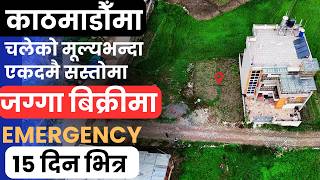 चलेको मूल्यभन्दा एकदमै सस्तोमा राम्रो जग्गा बिक्री Emergency 15 दिन भित्र @KinBechAll #realestate 