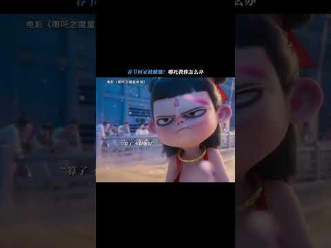 #电影解说 #電影 #哪吒之魔童闹海