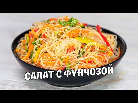 ФУНЧОЗА С ОВОЩАМИ! Легкий, вкусный и простой салат с фунчозой за 20 минут. Рецепт от Всегда Вкусно!