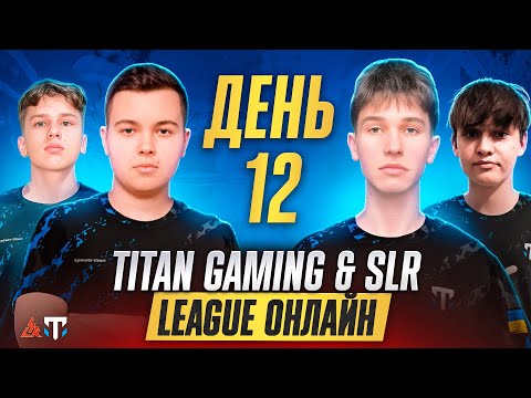 [UKRAINE] TITAN GAMING & SLR LEAGUE DAY 12 | SBG , YKG, NASR, MEZEXIS, BULUC CHABTAN, EXCUSE