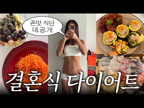 결혼식을 위한 다이어트 브이로그..🫢 5일동안 먹은 다이어트 식단들🫐🥕