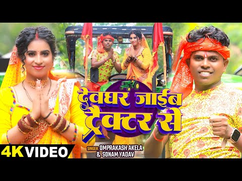 #Video - देवघर जाईब ट्रैक्टर से - #Omprakash Akela & #Sonam Yadav - #New Bolbam Song 2024