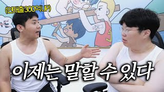 연매출 300억 이상 철구형의 솔직한 심경고백
