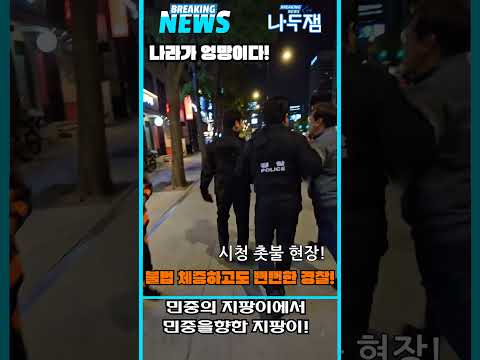 배로 밀어? 뻔뻔한 경찰! 불법 채증하고도...적반하장! #shorts