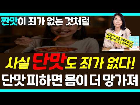 [의사도 모르는 단짠의 비밀] 단 거 먹으면 살찐다고요? 진짜 이유는 따로 있습니다/ 짠맛의 힘 김은숙 작가 17편