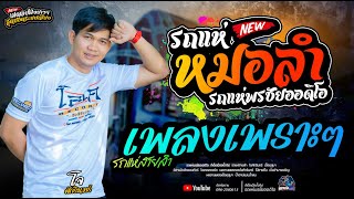 ฟังลำม่วนๆ  รถแห่พรชัยออดิโอ 1 สุดยอดระบบเสียง