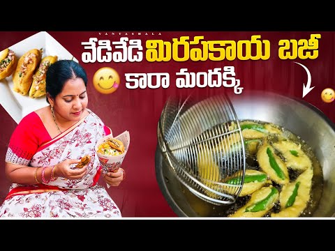 How To Make Puffed Rice And Bajji Recipe | వేడివేడి మిరపకాయ బజ్జి కార మందక్కి @vanta_shala