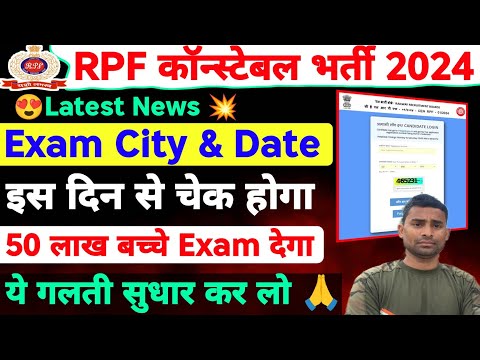 RPF Exam City & Date 2024 🔗 RPF Constable Exam City Date Link Active Date 2024 ! RPF Exam City Link