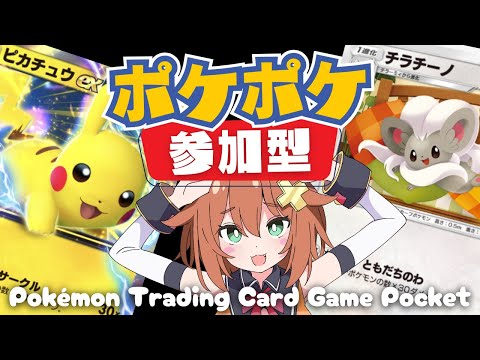 【ポケポケ参加型】ポケカの新作スマホゲーで対戦！【Vtuber実況】#ポケポケ