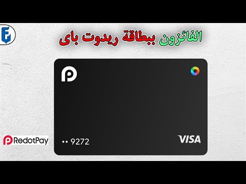 الفائزون ببطاقة ريدوت باي مبروك | فيديو سحب على بطاقة redotpay