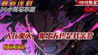 💥連載【原創+同人+鬼灭+爽文】穿越到鬼灭之刃的世界，无涯成为了鬼舞辻无惨的亲儿子，拜黑死牟为师学习月之呼吸，太子爷无涯表示，这身份在整个鬼界横着走！