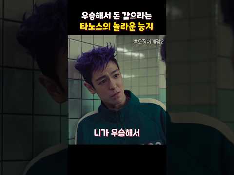 놀라운 타노스 능지 #오징어게임2