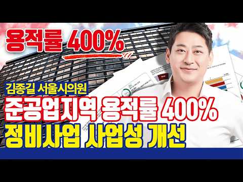 준공업지역이 달라진다! 용적률 400% 적용, 재개발, 재건축 활성화  [with 김종길 서울시의원]