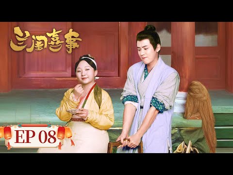 姐妹篇《芬芳喜事》即将热播！【古装喜剧】《​兰闺喜事》EP15.16 守寡十八年谋金龟婿，四个女儿偏爱笨郎君（刘琳、李嘉琦）