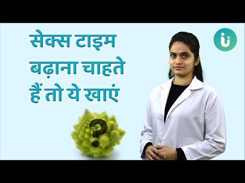सेक्स टाइम बढ़ाना चाहते हैं तो ये खाएं, जानें Dr. Megha से सेक्स टाइम बढ़ाने के लिए आहार, दवा और योग