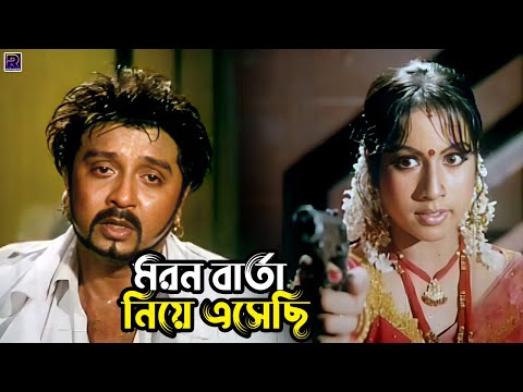 মরন বার্ত নিয়ে এসেছি | Bangla Movie Action Scene | Rubel | Poly | Amit Hasan | Miju Ahmed