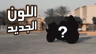 فلوق #92 ( الدباب ) : واخيراً غيرت لون الهايبوزا