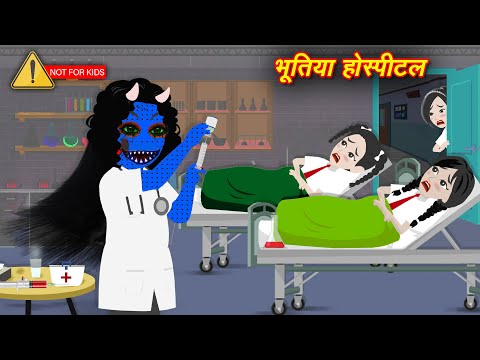 horror stories भूतिया हॉस्पिटल bhootiya hospital | chudail ki kahaniyan | cartoon bhutiya kahani new