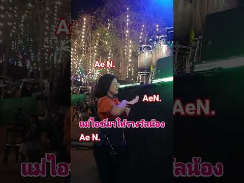 สายใยความผูกพันต้นข้าวดีใจที่เห็นแม่ไอซ์มา🥰❤️🌾🌾🌾❤️🥰#ต้นข้าว #น้องต้นข้าว #ต้นข้าว ดวลเพลงชิงทุน