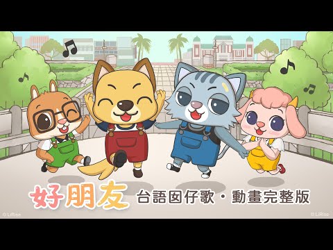 〈好朋友〉動畫完整版 MV｜做伙來唱歌・台語囡仔歌・台語兒歌 - YouTube
