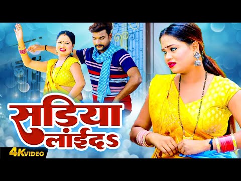 सड़िया लाईदs | #Mudirka Lal | Mamta Maurya | Bhojpuri Dhobi Geet Video 2025 | Hit Gaana 2025