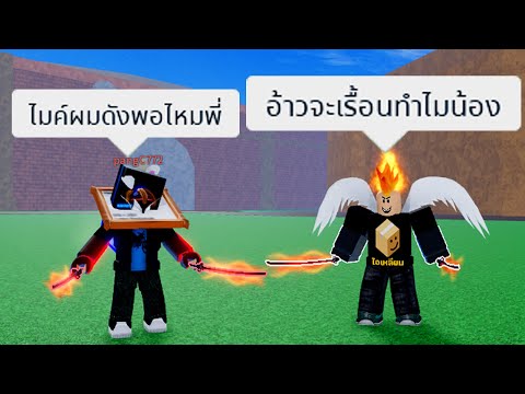 เทสแคลนกับเด็กอายุ 15 ขวบเรื้อนบูสไมค์จนหูดับ [Blox Fruits]