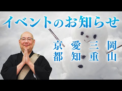 【イベントのお知らせ】京都、愛知、三重、岡山