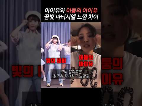 아이유 비비 꿈빛 파티시엘 느낌 차이