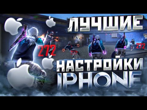 😱НАСТРОЙКИ НА ВСЕ АЙФОНЫ✅КАК ДЕЛАТЬ ОТТЯЖКУ | Обучалка Фри Фаер
