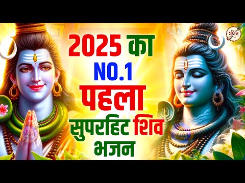 2025 का No.1 पहला हिट शिव भजन | Shiv Bhajan 2025 | Shiv Ji ke Bhajan | Bholenath Bhajan |Bhajan 2025