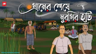Gramer Seshe Murgir Haat - Bhuter Cartoon | Bengali Horror Cartoon | Haunted Market Story | Kotoons