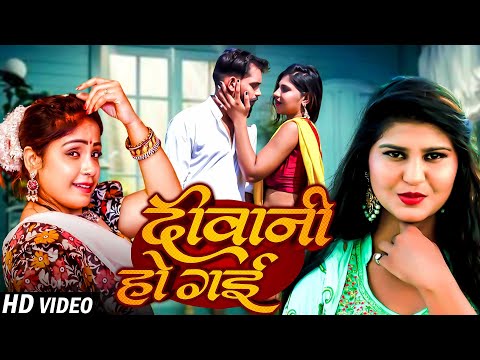 #Video - दीवानी हो गई | Amrita Dixit | Diwani Ho Gai | New Bhojpuri Song 2025 | Bhojpuri Gaana 2025