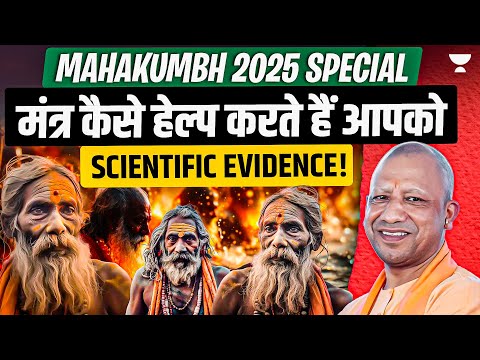 The Impact of Mantras on the Brain: Exploring the Neuroscience of Chanting | Mahakumbh 2025