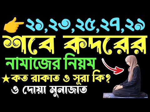 শবে কদরের নামাজের নিয়ম | sobe kodor er namaz porar niom | শবে কদরের দোয়া | sobe kodor er amol