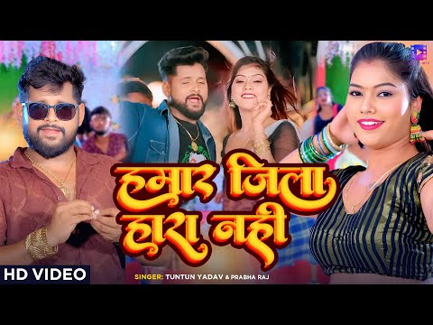 #Video | #Tuntun Yadav | हमार जिला हारा नही | Ft #Kajal Raj | New Song 2024