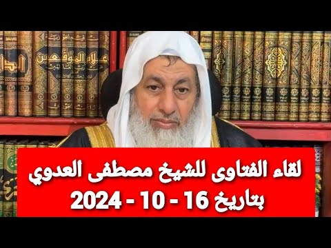 لقاء الفتاوى للشيخ مصطفى العدوي بتاريخ 16 - 10 - 2024