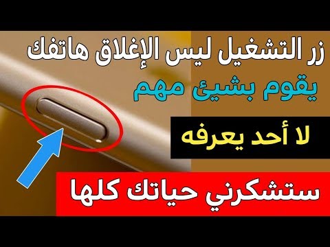 زر التشغيل ليس الإغلاق هاتفك كما تعتقد ! يقوم بشيئ مهم لا أحد يعرفه - سارع بالتجربة ولن تندم