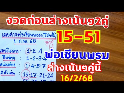 งวดก่อนเน้นล่าง2คู่มาเต็มๆ15-51 งวดนี้ล่างพ่อเซียนพรม..มาแล้ว 16/2/68