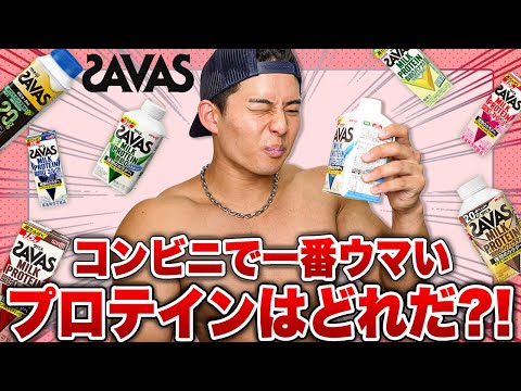 コンビニのプロテインはこれを買え！SAVASで本当に美味しいプロテインTOP10