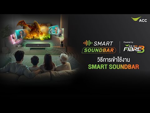 วิธีการเข้าใช้งานSmartSoundbar