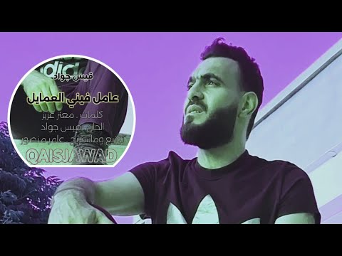 عامل فيني العمايل - قيس جواد QAISJAWAD #اغاني_تريند #فن  #ذوق #مشاهير_تيك_توك #تیشرت #اكسبلور
