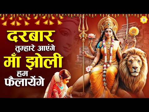 दरबार तुम्हारे आएंगे माँ झोली हम फैलायेंगे || Mata Bhajan || Mata Rani Geet || Jai Mata Di #mata