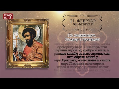 Календар Светих за 21.фебруар / 8.фебруар