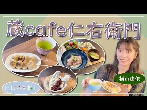 いばらき推し「蔵café仁右衛門（ひたちなか市）」【出演：横山由依】