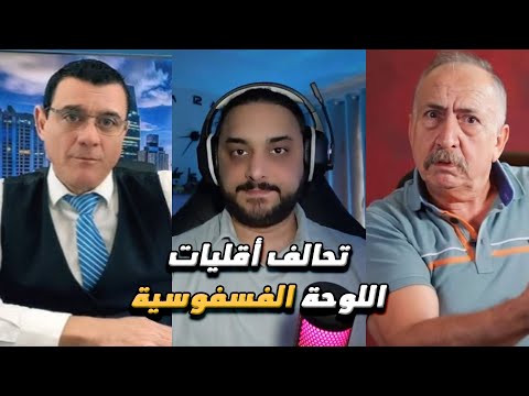 تحالف الأبواق القسدية مع بشار اسماعيل  لتشكيل اللوحة الفسفوسية